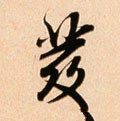 發字的其他书法字体