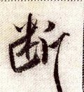 断字的其他书法字体