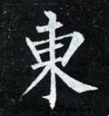 东字的其他书法字体