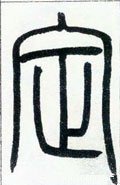 掟字的其他书法字体