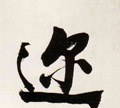 迩字的其他书法字体