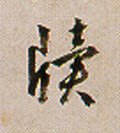 牘字的其他书法字体