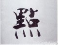 點字的其他书法字体