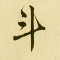 斗字的其他书法字体