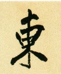 东字的其他书法字体