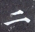 二字的其他书法字体