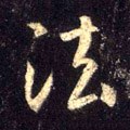 法字的其他书法字体