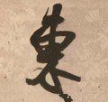 东字的其他书法字体