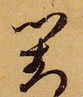 唐 孙过庭 《书谱》-碑帖: 对