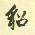 貂字的其他书法字体