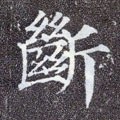 断字的其他书法字体