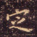 掟字的其他书法字体