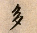 多字的其他书法字体