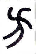 方 Calligraphy