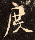 度字的其他书法字体
