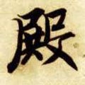 殿字的其他书法字体