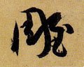 彫字的其他书法字体