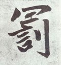 罸字的其他书法字体