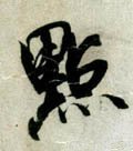 點字的其他书法字体