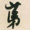 第字的其他书法字体