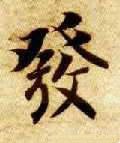 發字的其他书法字体