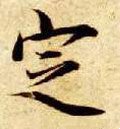 掟字的其他书法字体
