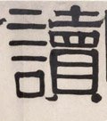 读字的其他书法字体