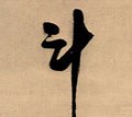 斗字的其他书法字体