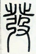 發字的其他书法字体