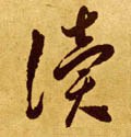 读字的其他书法字体