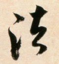 法字的其他书法字体