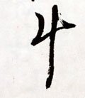 斗字的其他书法字体