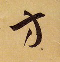 方 Calligraphy