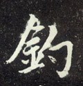 鈟字的其他书法字体