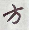 方 Calligraphy