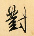 元 赵孟頫《行书二赞二诗卷》-碑帖: 对