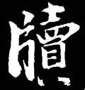 牘字的其他书法字体