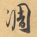 凋字的其他书法字体