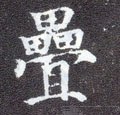 叠字的其他书法字体