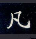 凢字的其他书法字体
