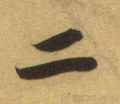 二字的其他书法字体