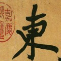 东字的其他书法字体
