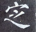 掟字的其他书法字体
