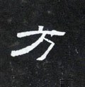 方 Calligraphy