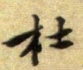 杜字的其他书法字体