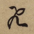 飞字的其他书法字体