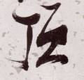 頂字的其他书法字体