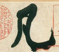 凢字的其他书法字体