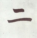 二字的其他书法字体