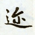 迩字的其他书法字体